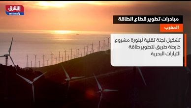 المغرب.. مبادرات تطوير قطاع الطاقة