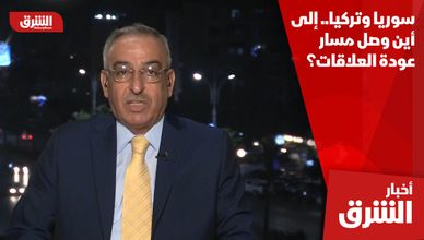 سوريا وتركيا.. إلى أين وصل مسار عودة العلاقات؟