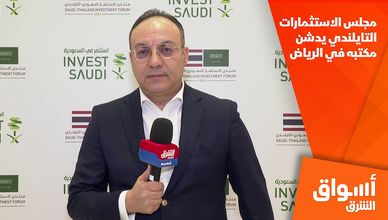 مجلس الاستثمارات التايلندي يدشن مكتبه في الرياض