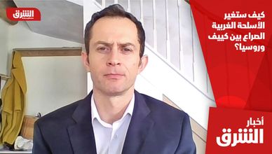 كيف ستغير الأسلحة الغربية الصراع بين كييف وروسيا؟