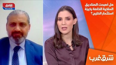 هل أصبحت الصناديق الملكية الخاصة ركيزة استثمار الخليج؟