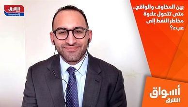 بين المخاوف والواقع.. متى تتحول علاوة مخاطر النفط إلى عبء؟