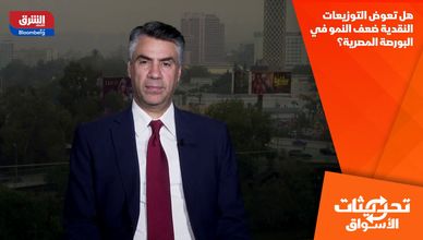 هل تعوض التوزيعات النقدية ضعف النمو في البورصة المصرية؟