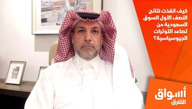 كيف انقذت نتائج النصف الأول السوق السعودية من تصاعد التوترات الجيوسياسية؟