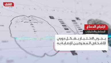 ارتجاج الدماغ.. المخاطر والاختبارات