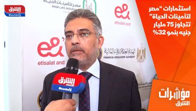 استثمارات “مصر لتأمينات الحياة” تتجاوز 75 مليار جنيه بنمو 32%