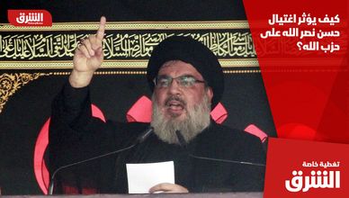 كيف يؤثر اغتيال حسن نصر الله على حزب الله؟
