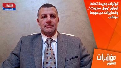 توترات جديدة تخلط أوراق "وول ستريت".. وتحذيرات من هبوط مرتقب