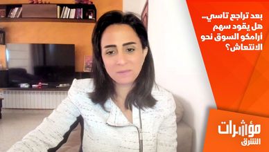 بعد تراجع تاسي.. هل يقود سهم أرامكو السوق نحو الانتعاش؟