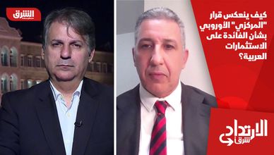 كيف ينعكس قرار "المركزي" الأوروبي بشأن الفائدة على الاستثمارات العربية؟