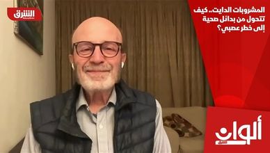 المشروبات الدايت.. كيف تتحول من بدائل صحية إلى خطر عصبي؟