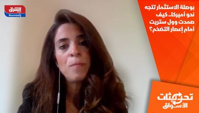 بوصلة الاستثمار تتجه نحو أميركا.. كيف صمدت وول ستريت أمام إعصار التضخم؟