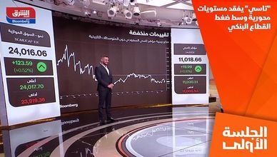 "تاسي" يفقد مستويات محورية وسط ضغط القطاع البنكي