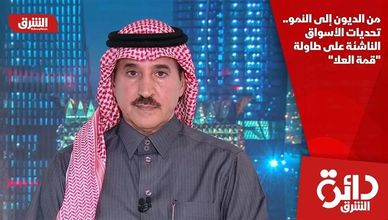 من الديون إلى النمو.. تحديات الأسواق الناشئة على طاولة "قمة العلا"