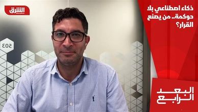 ذكاء اصطناعي بلا حوكمة.. من يصنع القرار؟