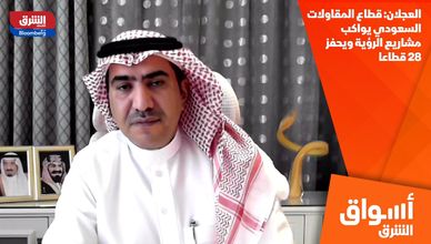 العجلان: قطاع المقاولات السعودي يواكب مشاريع الرؤية ويحفز 28 قطاعا