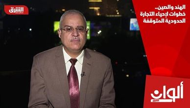 الهند والصين.. خطوات لإحياء التجارة الحدودية المتوقفة