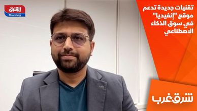 تقنيات جديدة تدعم موقع "إنفيديا" في سوق الذكاء الاصطناعي