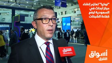 "نوكيا" تعتزم إنشاء مركز أبحاث في السعودية لرفع كفاءة الشبكات