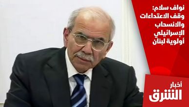نواف سلام: وقف الاعتداءات والانسحاب الإسرائيلي أولوية لبنان