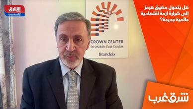 هل يتحول مضيق هرمز إلى شرارة أزمة اقتصادية عالمية جديدة؟