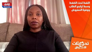 النفط تحت الضغط وسط تراجع الطلب ووفرة المعروض