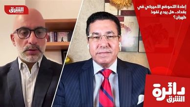 إعادة التموضع الأميركي في بغداد.. هل يردع نفوذ طهران؟