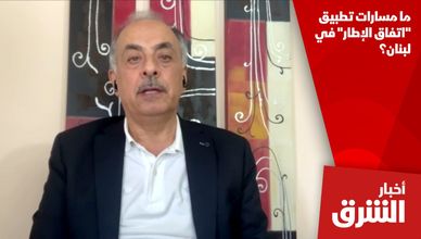 ما مسارات تطبيق "اتفاق الإطار" في لبنان؟