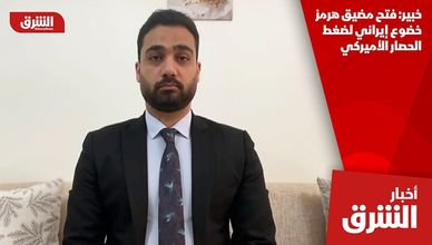 خبير: فتح مضيق هرمز خضوع إيراني لضغط الحصار الأميركي