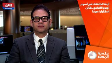 أزمة الطاقة تدفع أسهم أوروبا للتراجع مقابل استقرار أميركا