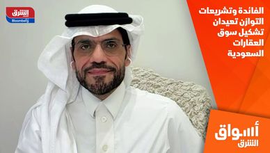 الفائدة وتشريعات التوازن تعيدان تشكيل سوق العقارات السعودية