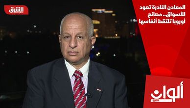 المعادن النادرة تعود للأسواق.. مصانع أوروبا تلتقط أنفاسها
