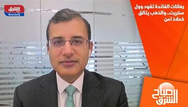 رهانات الفائدة تقود وول ستريت.. والذهب يتألق كملاذ آمن