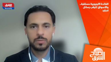 الفائدة الأوروبية مستقرة.. والأسواق تترقب رسائل لاجارد