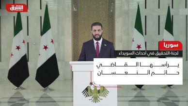 سوريا.. لجنة التحقيق في أحداث السويداء
