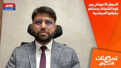 السوق الأميركي بين قوة الشركات ومخاطر جغرافيا السياسية