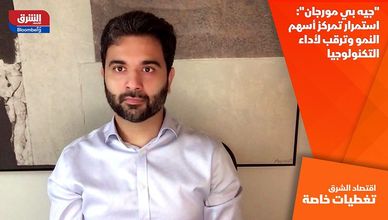 "جيه بي مورجان": استمرار تمركز أسهم النمو وترقب لأداء التكنولوجيا