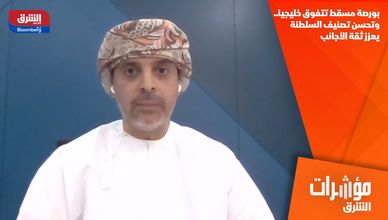 بورصة مسقط تتفوق خليجيا.. وتحسن تصنيف السلطنة يعزز ثقة الأجانب