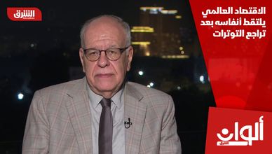الاقتصاد العالمي يلتقط أنفاسه بعد تراجع التوترات