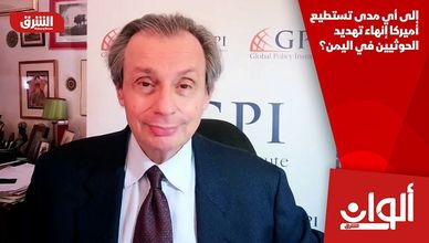 إلى أي مدى تستطيع أميركا إنهاء تهديد الحوثيين في اليمن؟
