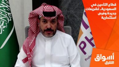 قطاع التأمين في السعودية.. تشريعات جديدة وفرص استثمارية