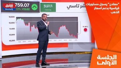 "معادن" يسجل مستويات قياسية بدعم أسعار الذهب