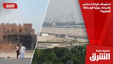 استهداف قيادات حماس بالدوحة.. نهاية الوساطة القطرية؟