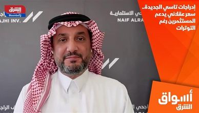 إدراجات تاسي الجديدة.. سعر عقلاني يدعم المستثمرين رغم التوترات