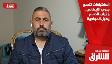 الاشتباكات تتسع جنوب الليطاني.. وغياب الحسم يطيل المواجهة