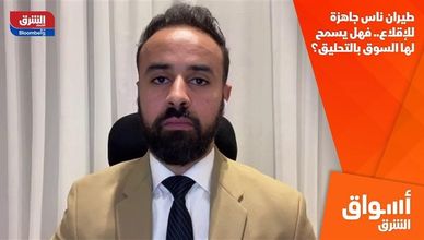 طيران ناس جاهزة للإقلاع.. فهل يسمح لها السوق بالتحليق؟