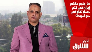 هل ينجح مقترح إيران في فتح مسار تفاوضي مع أميركا؟
