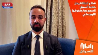 قطاع الطاقة يعزز صلابة السوق السعودية وتفوقها اللوجستي