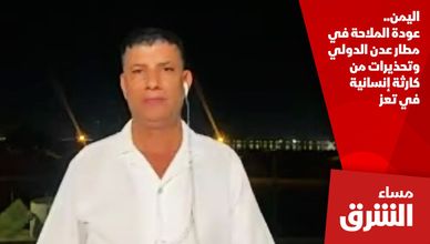 اليمن.. عودة الملاحة في مطار عدن الدولي وتحذيرات من كارثة إنسانية في تعز
