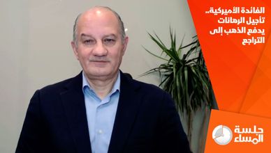 الفائدة الأميركية.. تأجيل الرهانات يدفع الذهب إلى التراجع